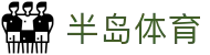 半岛体育(中国)官方网站-官网入口-BandaoSports